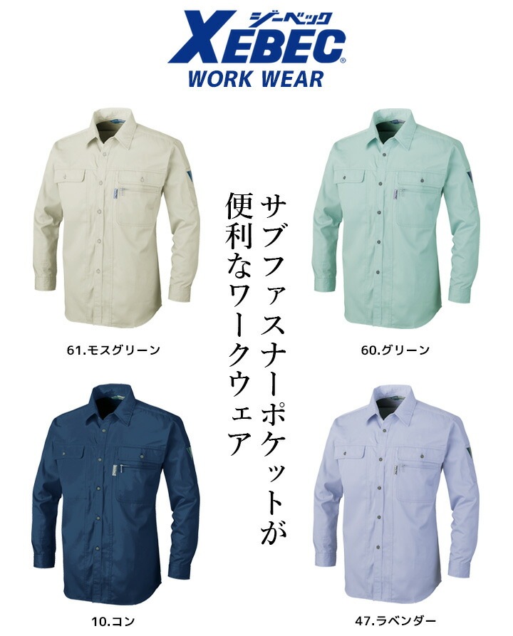 ジーベック 長袖シャツ 1443 帯電防止 抗菌 防臭 カジュアル 作業服 作業着 春夏 XEBEC ユニフォーム 1444シリーズ