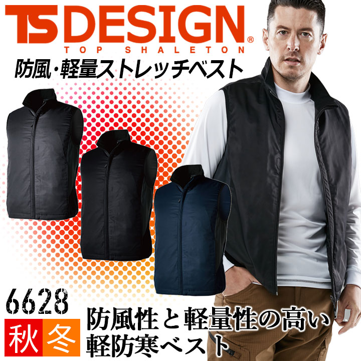 防寒ベスト 防寒着 TS-DESIGN 6628 TS DELTA 中綿ワークベスト ストレッチ 秋 冬 保温 軽量 防寒服 防寒着 作業服 作業着 TSデザイン 藤和
