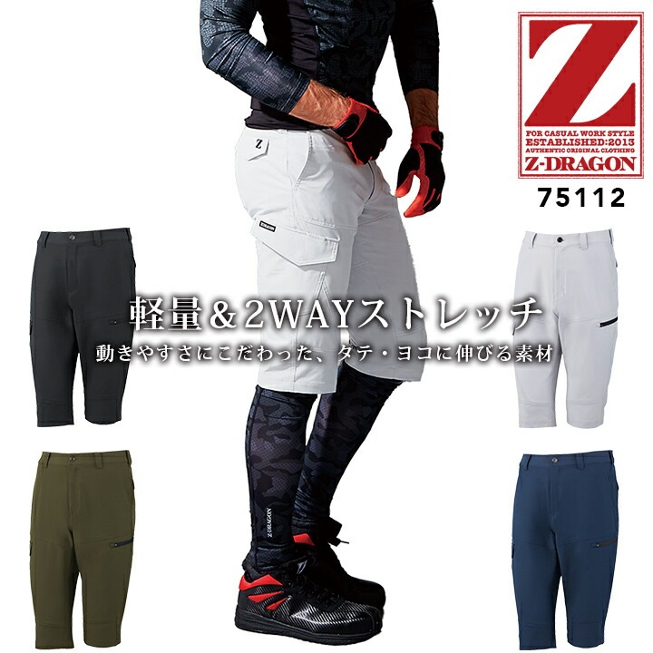 ハーフパンツ ストレッチ ワークパンツ Z-DRAGON 75112 春夏 男性用 メンズ 半ズボン ショートパンツ 短パン スポーツ アウトドア ショートカーゴパンツ 作業服 作業着 自重堂 4L-5L