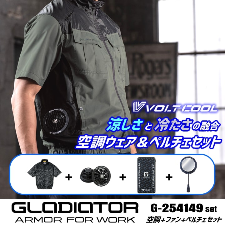 即日発送】グラディエーター 空調 ペルチェセット（ウェア+ファン+