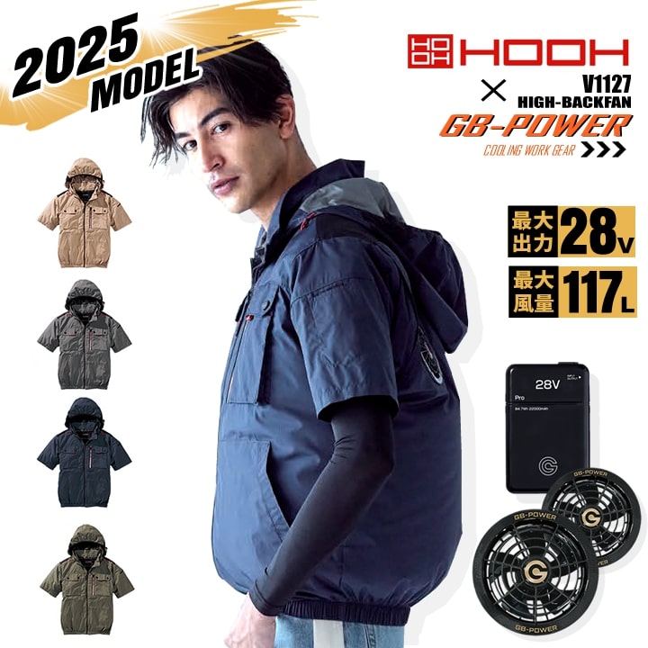 【即日発送】【28V】空調服 ハイバック 半袖ブルゾン HOOH 2025年モデル V1127 バッテリー＆ブラックファンセット 長信ジャパン GB-POWER 裏チタン UVカット ジャケット フルハーネス対応 空調作業服 村上被服