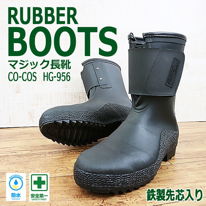 安全長靴 ショートブーツ レインブーツ コーコス hb-956 鉄製先芯入り