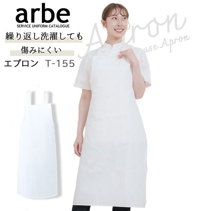 アルベ エプロン T-155 胸当て付き 厨房 レストラン 食品工場 男女兼用