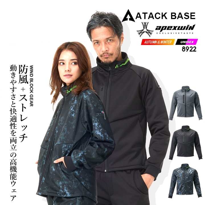 【即日発送】防風ジャケット ワークジャケット 2025AW新作 8911 ウィンドブロックギアジャケット 防寒 防風 ストレッチ 保温 ボンディング 撥水 透湿 秋冬 移動着 自転車 バイク アウトドア 作業服 作業着 アタックベース