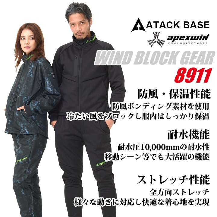 【即日発送】防風ジャケット ワークジャケット 2025AW新作 8911 ウィンドブロックギアジャケット 防寒 防風 ストレッチ 保温 ボンディング 撥水 透湿 秋冬 移動着 自転車 バイク アウトドア 作業服 作業着 アタックベース