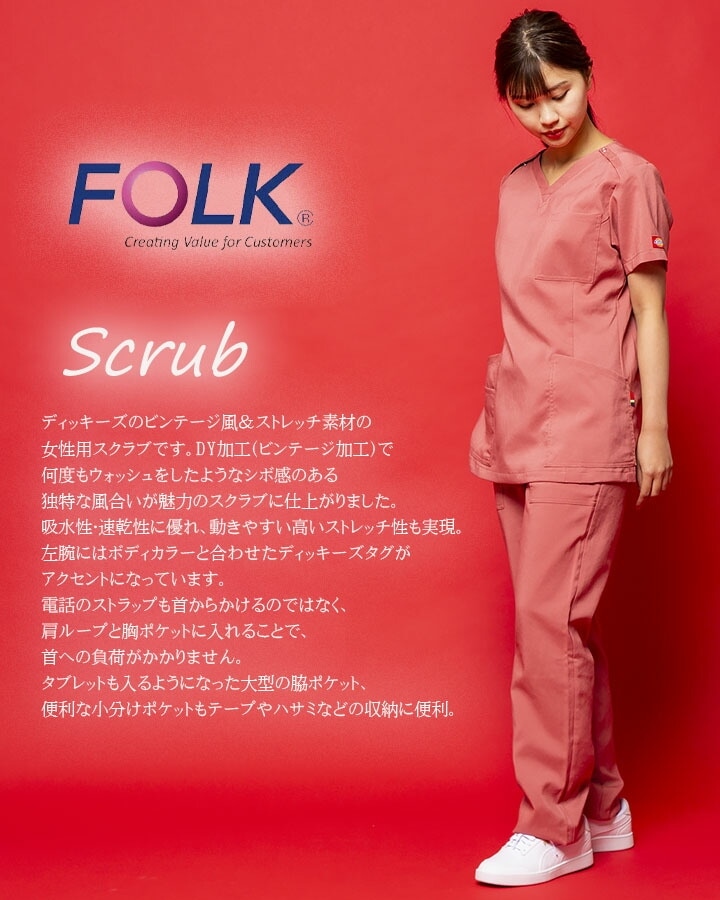 フォーク FOLK スクラブ 上衣 ディッキーズスクラブ