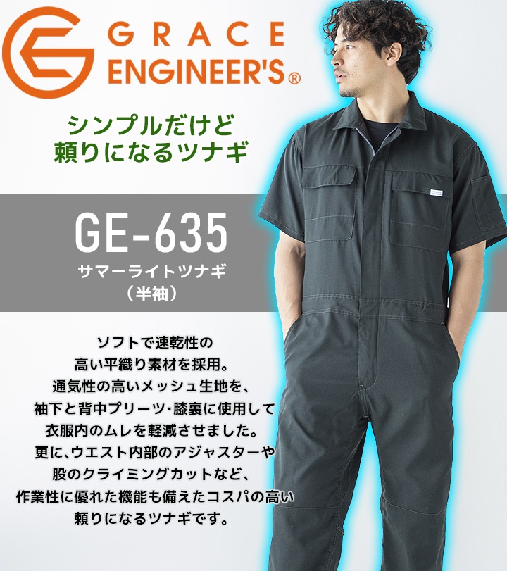 半袖つなぎ 夏用 グレースエンジニアーズ GE-635 春夏 作業服 作業着