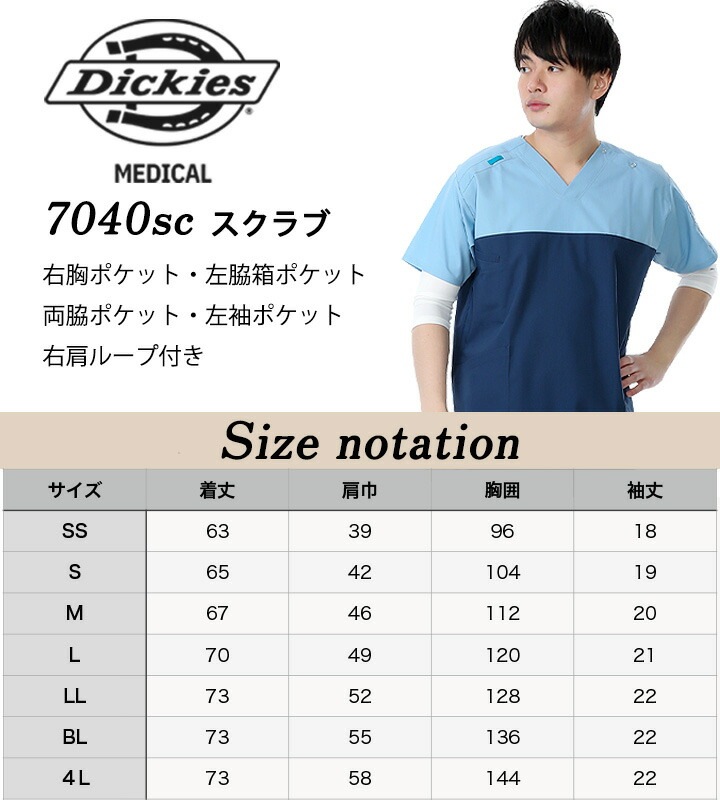 ディッキーズ スクラブ 白衣 7040SC ストレッチ ユニフォーム 医療用 看護師 病院 クリニック フォーク FOLK【送料無料】