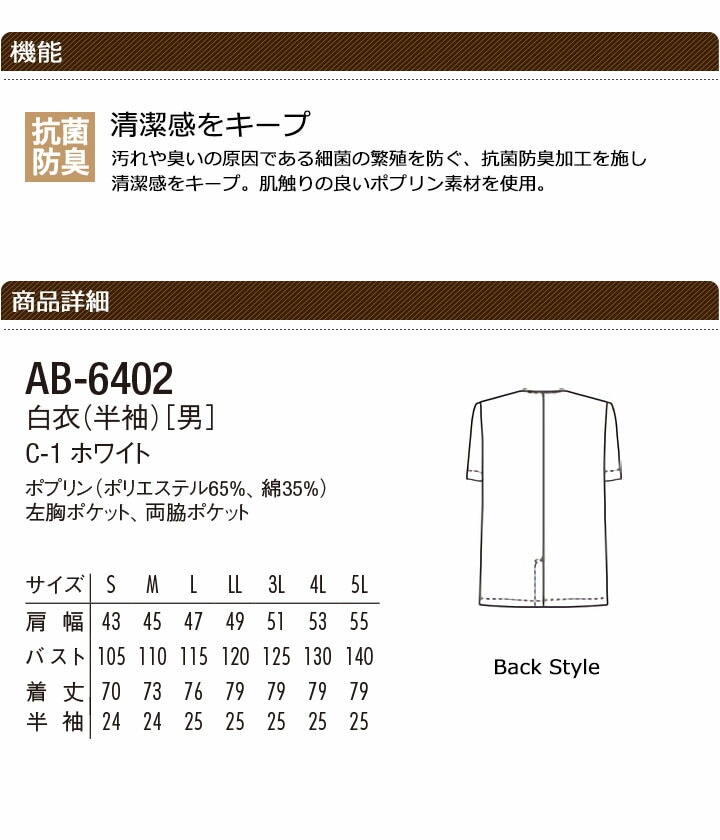 白衣 アルベ AB-6402 襟なしコックシャツ 半袖 抗菌 防臭 メンズ