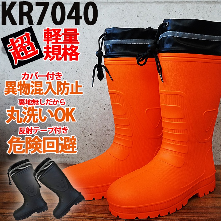  4mm厚ブーツ オレンジ/ブラック　M size 即日発送】長靴 軽量 レインブーツ カバー付き ラバーブーツ KR-7040