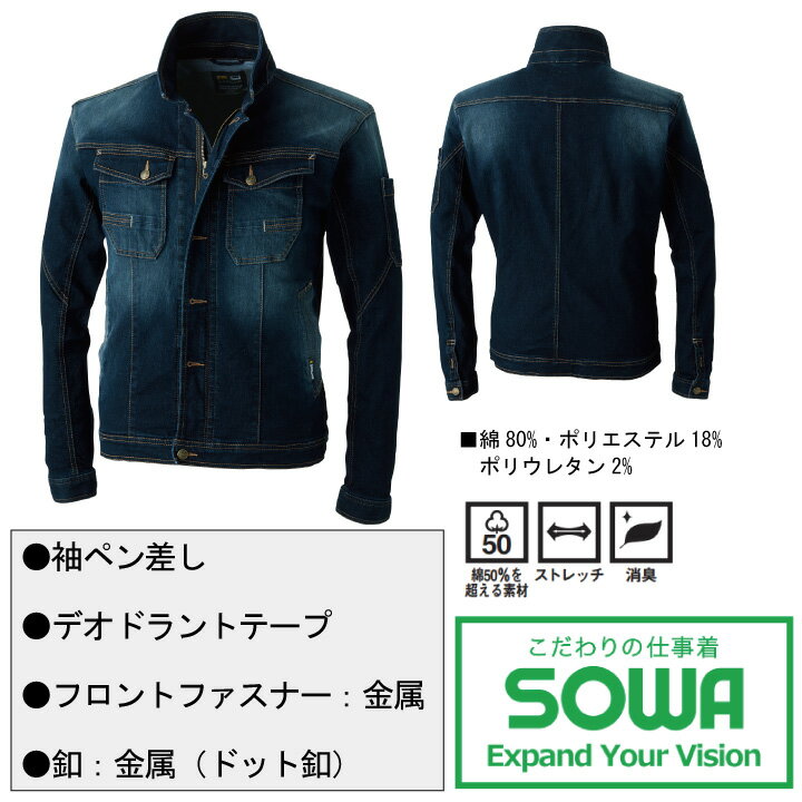 デニム 作業着 ブルゾン SOWA 5883 長袖 ストレッチ デニム 消臭 カジュアル ワークウェア 桑和 作業服 作業着 S-3L 5883シリーズ