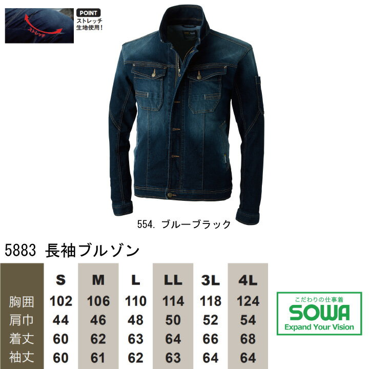 デニム 作業着 ブルゾン SOWA 5883 長袖 ストレッチ デニム 消臭 カジュアル ワークウェア 桑和 作業服 作業着 S-3L 5883シリーズ