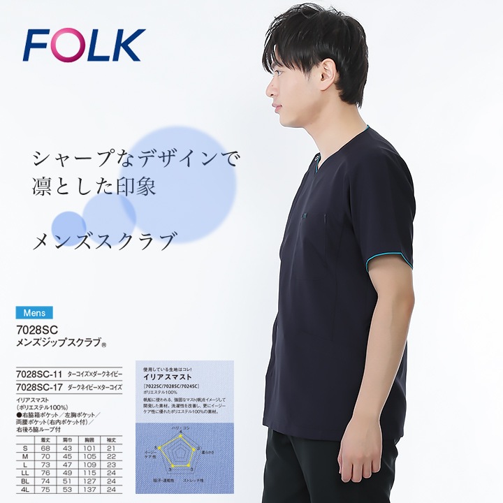 フォーク ジップスクラブ メンズ 男性用 7028SC 医師 医療用 白衣 看護師 クリニック FOLK【メール便送料無料】