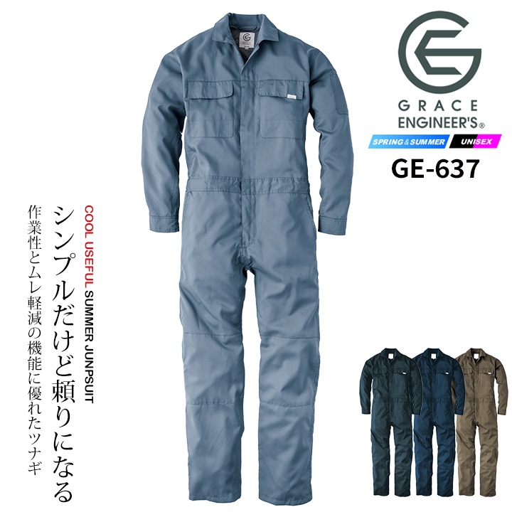 長袖つなぎ グレースエンジニアーズ GE-637 メッシュ 春夏 作業服 作業