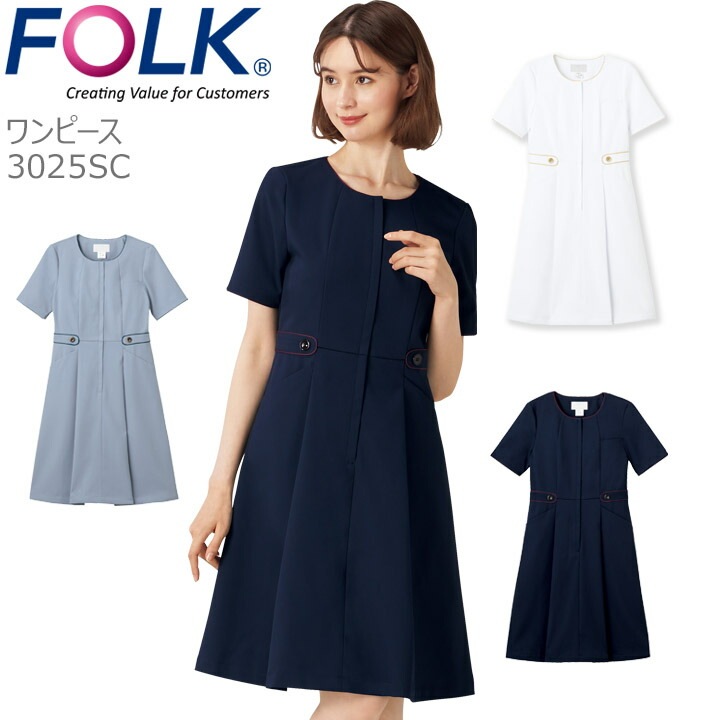 フォーク ワンピース 医療 白衣 美容クリニック FOLK 3025SC 事務服 受付 ストレッチ 女性用 レディース ナース 医療用 上品 ユニフォーム 制服