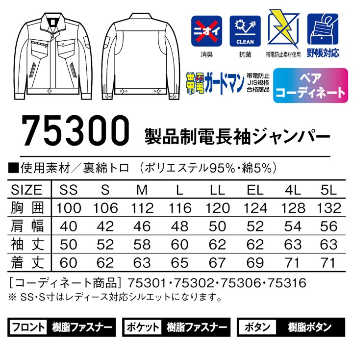 Z-DRAGON 長袖ジャンパー 75300【4L-5L】 製品制電【春夏】ジャケット Z-DRAGON 長袖ジャンパー 75300【4L-5L】 製品制電【春夏】ジャケット
