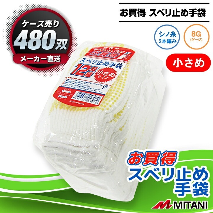 軍手 480双 ケース売り MITANI お買得 スベリ止め手袋 小さめ 8ゲージ  