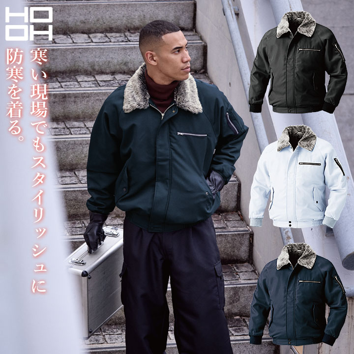 防寒ジャケット パイロットジャンパー 鳳皇 村上被服 2000 ドカジャン ブルゾン アウター 襟ボア 防寒 保温 中綿 秋冬 作業着 作業服 ユニフォーム HOOH