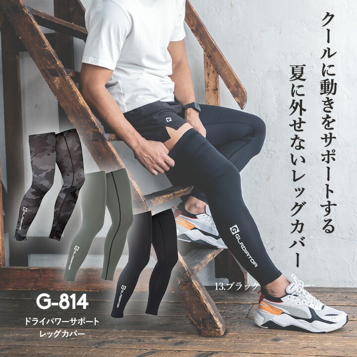  【即日発送】グラディエーター レッグカバー 接触冷感 吸汗速乾 UVカット ひんやり ドライパワーサポート G-814 春夏 メンズ レディース スポーツ 作業服 作業着 コーコス CO-COS アウトドア レジャー ウォーキング 自転車
