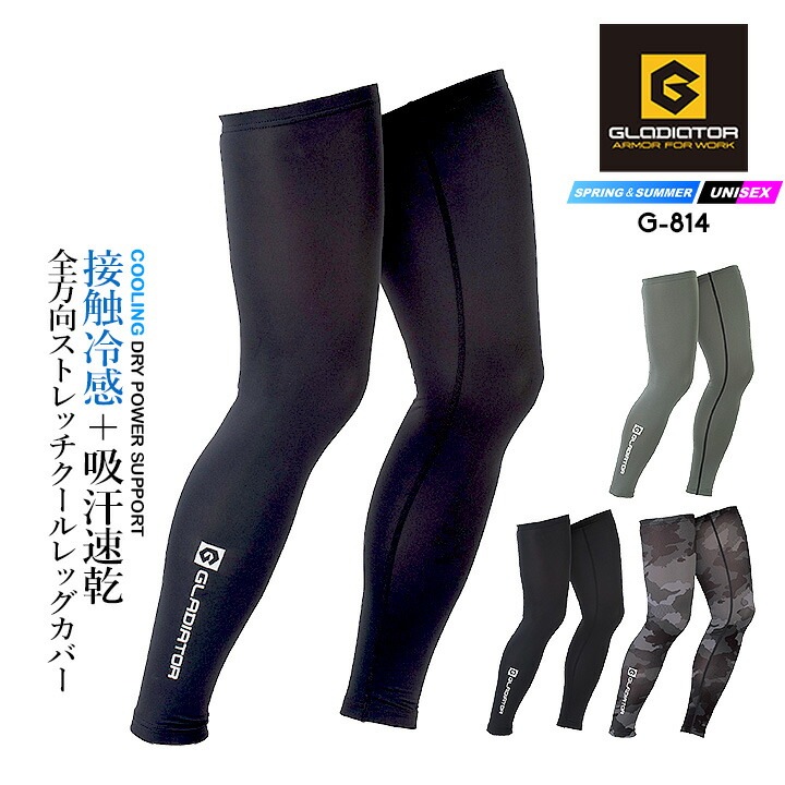  【即日発送】グラディエーター レッグカバー 接触冷感 吸汗速乾 UVカット ひんやり ドライパワーサポート G-814 春夏 メンズ レディース スポーツ 作業服 作業着 コーコス CO-COS アウトドア レジャー ウォーキング 自転車