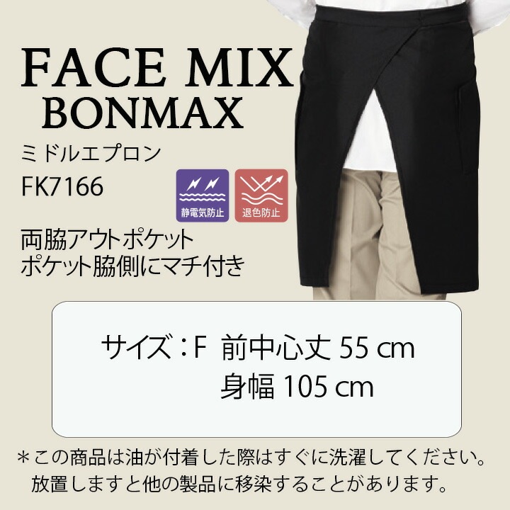 ミドル エプロン FACEMIX fk7166 退色防止 サービス カフェ レストラン
