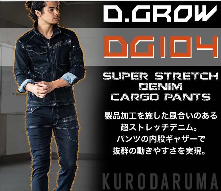 ストレッチデニムカーゴパンツ DG104 D.GROW ディーグロー クロダルマ