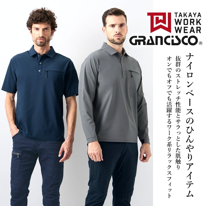 【即日発送】ポロシャツ 半袖 グランシスコ GC-A052 ストレッチポロ 4WAYストレッチ 軽量 ドライ素材 紫外線カット 春夏 リラックスフィット メンズ 自転車 移動 アウトドア 作業服 作業着 GRANCISCO タカヤ商事