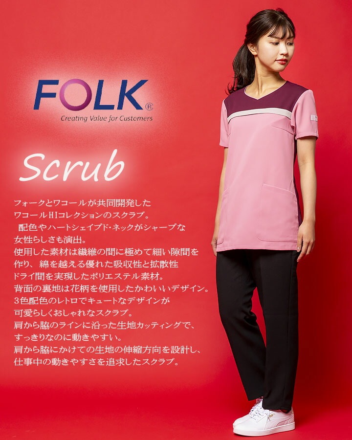 フォーク FOLK スクラブ レディーススクラブ ワコール 女性用 hi705