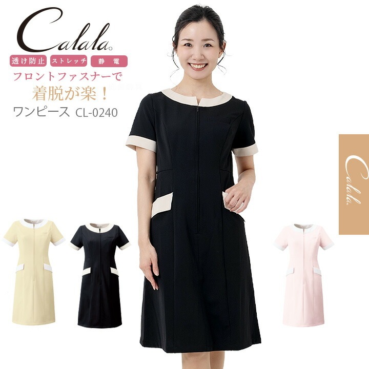エステ服 キャララ【CL-0240】エステ服 かわいいナース服 透け防止 受付服 エステワンピース 撥油 防汚 制電 ワンピース エステユニフォーム エステ ナース服