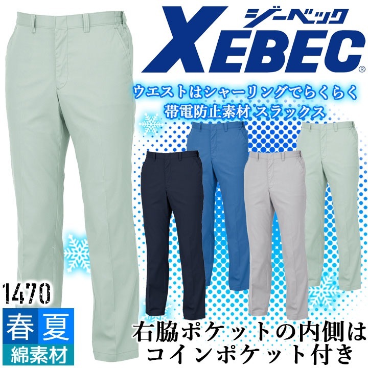 ジーベック スラックス 1470 帯電防止 ズボン パンツ カジュアル 作業