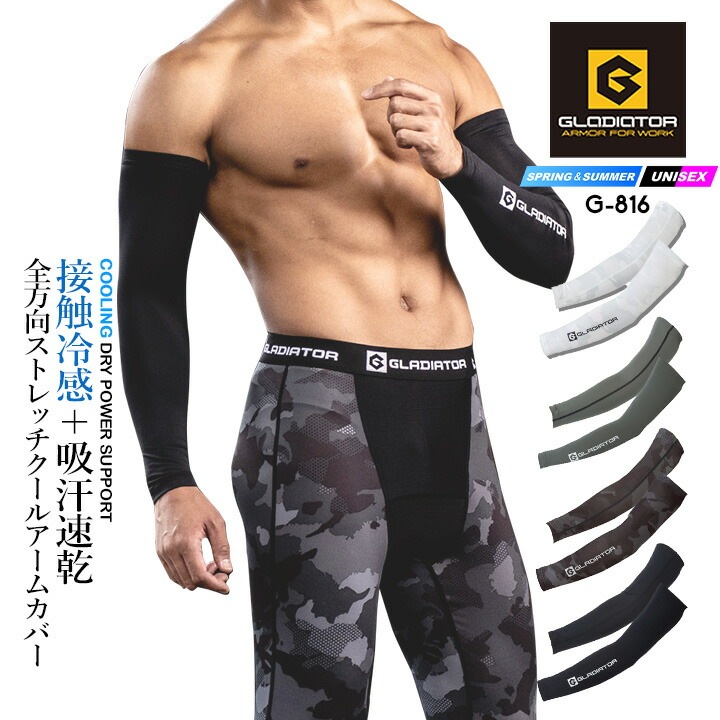  【即日発送】グラディエーター アームカバー 接触冷感 吸汗速乾 UVカット ひんやり ドライパワーサポート G-816 春夏 メンズ レディース スポーツ 作業服 作業着 コーコス CO-COS アウトドア レジャー ウォーキング