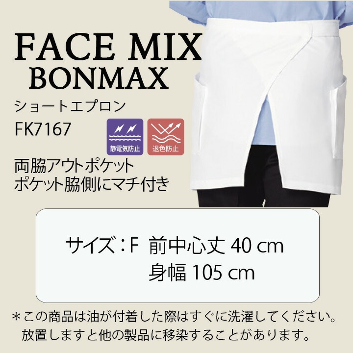 ショート エプロン FACEMIX fk7167 退色防止 サービス 和食 制服 飲食
