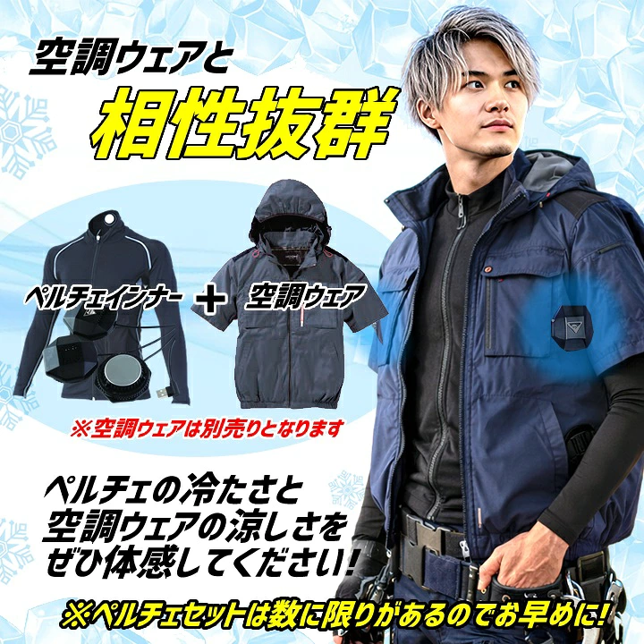 ★特価★ジーベック　ペルチェベストフルセット＋ペルチェ長袖インナー（服のみ単品） 即日発送】ペルチェ対応 インナー 【インナーのみ】ペルチェ3個対応