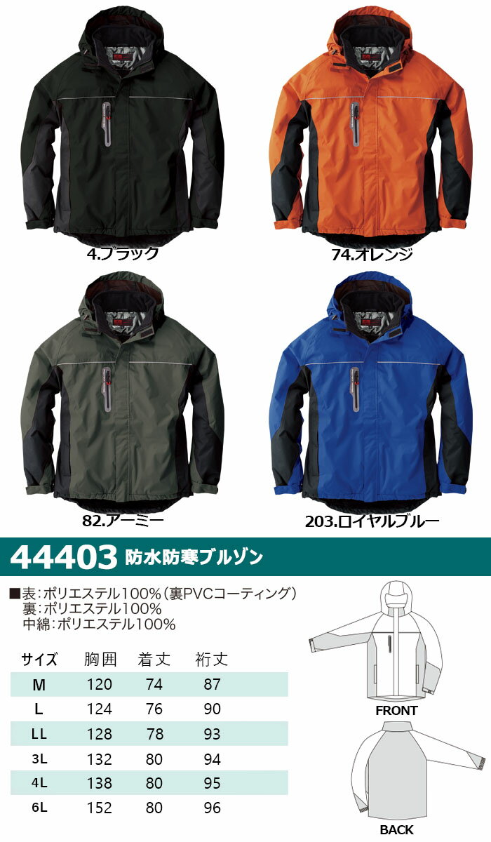 防水防寒ブルゾン SOWA 44403 作業服 作業着 防寒着 防寒服 ジャンバー フード付き ファスナーポケット 袖口マジックテープ ジャケット 桑和