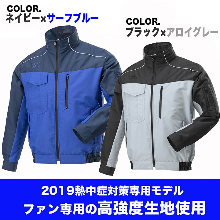 ミズノ 空調服 ファン対応 長袖 エアリージャケット 【服のみ】F2JE9190 BYCOLOR 高強度素材 ブルゾン MIZUNO ファン専用作業服 ジャンパー 熱中症対策 電動ファン対応作業服