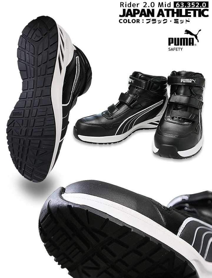 【即日発送】安全靴 プーマ PUMA ハイカット スニーカー マジック ミドルカット ライダー2.0 ミッド 63.352.0 耐熱 耐油 軽量 疲れにくい 衝撃吸収 先芯入り 3E マジックテープ 作業靴 PUMA JAPAN ATHLETICシリーズ