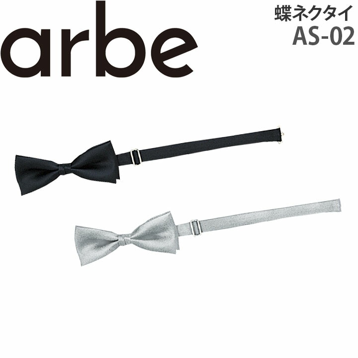 蝶ネクタイ 5cm AS-02 レストラン パーティ 男女兼用 アルベ【メール便