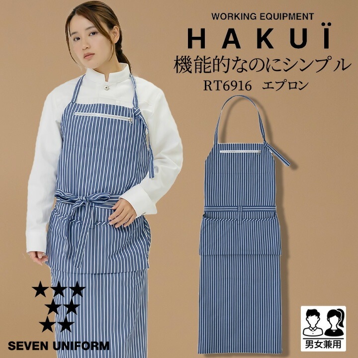 エプロン カフェ 前掛け RT6916 HAKUI セブンユニフォーム メンズ レディース 胸当てタイプ デニム生地 リネン 飲食店 厨房 サービス業 制服 レストラン ユニフォーム