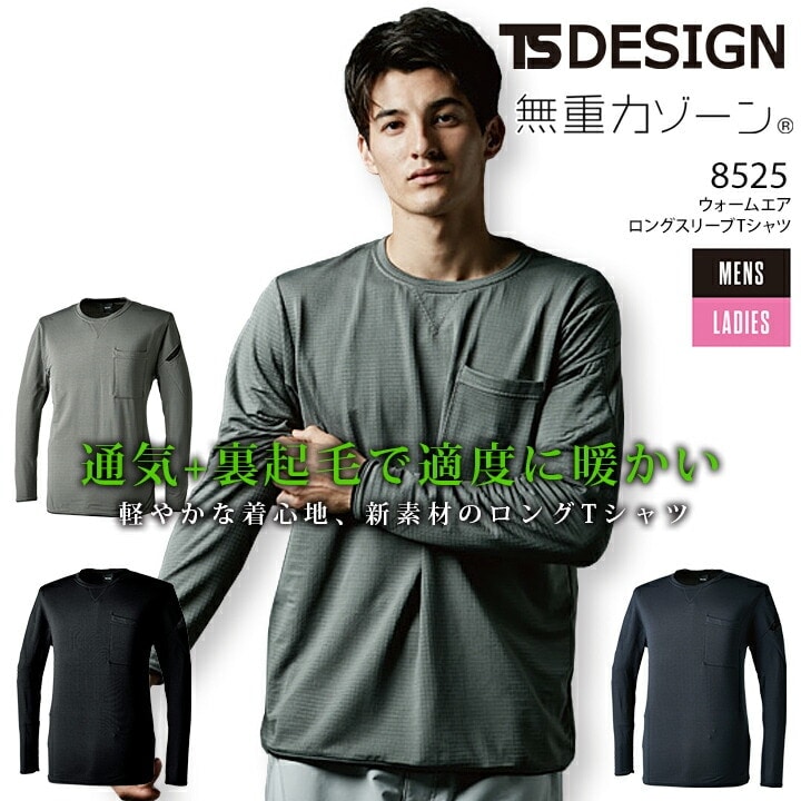 TSデザイン ウォームエア ロングスリーブTシャツ 8525 秋冬 長袖