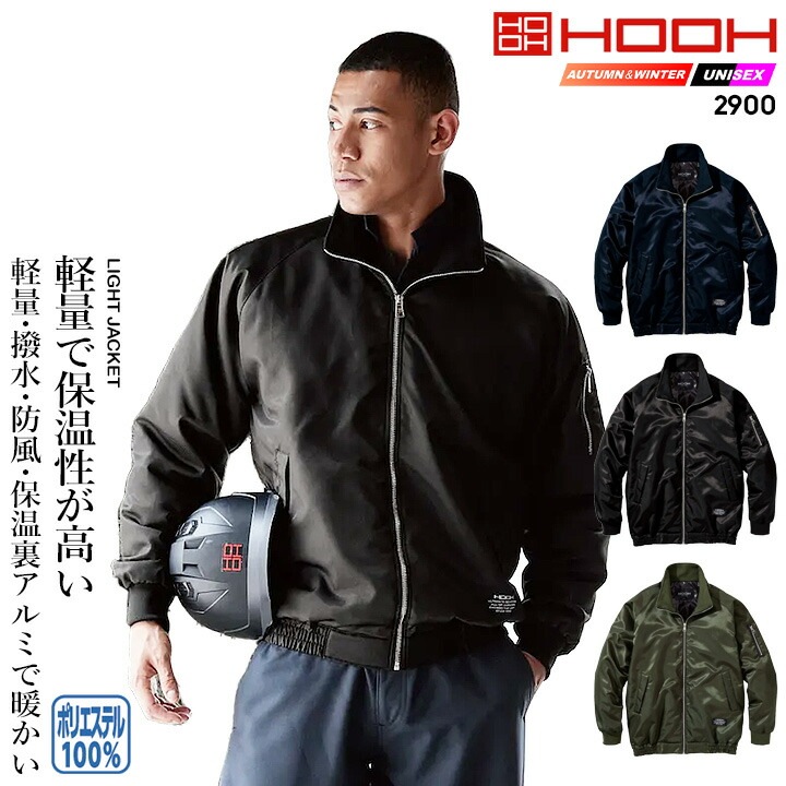 防寒ジャケット 防風ジャケット 裏アルミ 2900 防寒ジャンパー アルミ 防風 撥水 保温 中綿 軽量 秋冬 作業着 作業服 ユニフォーム 鳳皇 村上被服 HOOH