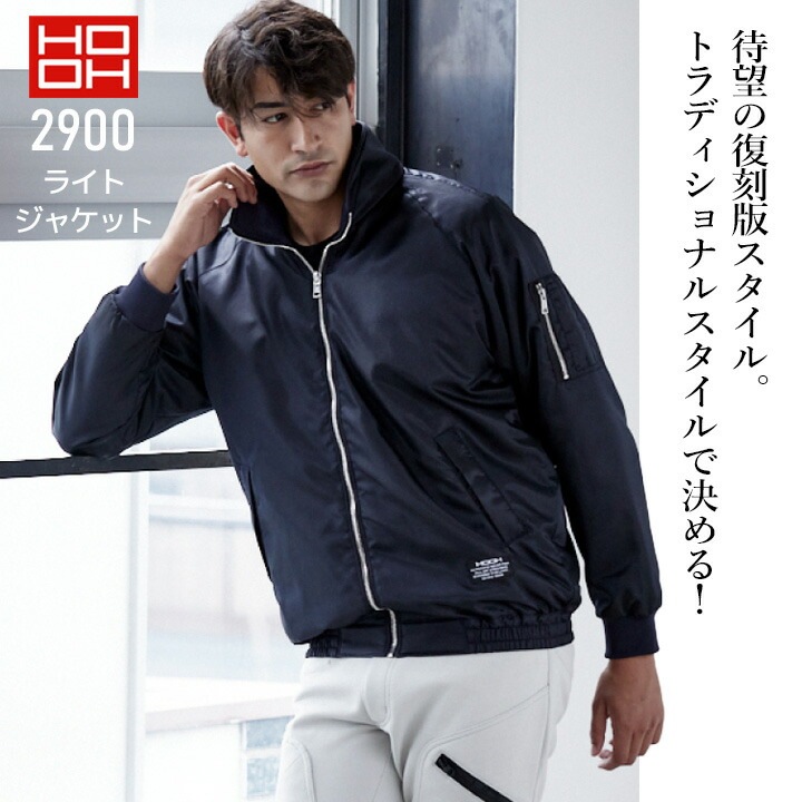 防寒ジャケット 防風ジャケット 裏アルミ 2900 防寒ジャンパー アルミ 防風 撥水 保温 中綿 軽量 秋冬 作業着 作業服 ユニフォーム 鳳皇 村上被服 HOOH