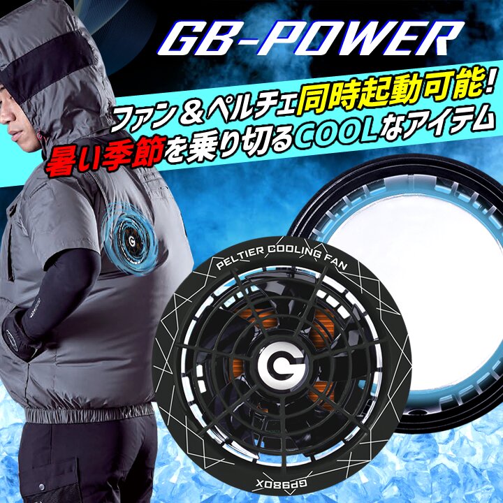 【即日発送】長信ジャパン 冷却ペルチェファン 一体型 （30V専用 ペルチェファン1セット＆バッテリー1セット）GP980 GB430 GB-POWER 15か月保証付き ハイバックウエアとご利用ください 冷却プレート 熱中症対策 春夏 空調作業服 作業着 ファン付きウェア対応