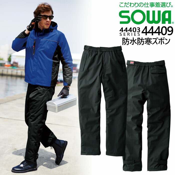 防水防寒パンツ SOWA 44409 作業服 作業着 パンツ 撥水 防水加工 反射 釣り 登山 防寒着 防寒服 桑和【4L-6L】