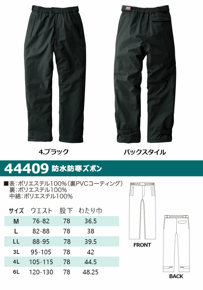 防水防寒パンツ SOWA 44409 作業服 作業着 パンツ 撥水 防水加工 反射 釣り 登山 防寒着 防寒服 桑和【4L-6L】