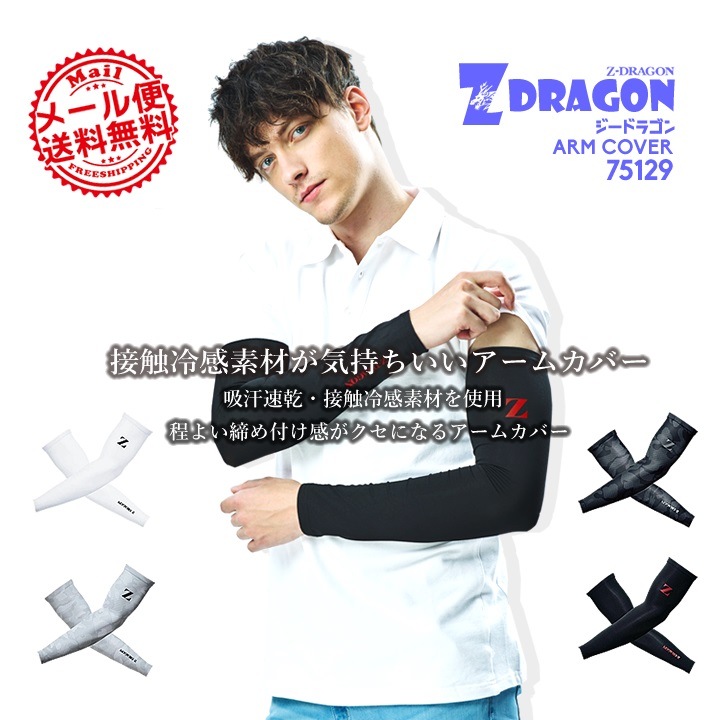 即日発送】アームカバー Z-DRAGON 75129 ストレッチ 接触冷感 吸汗 速