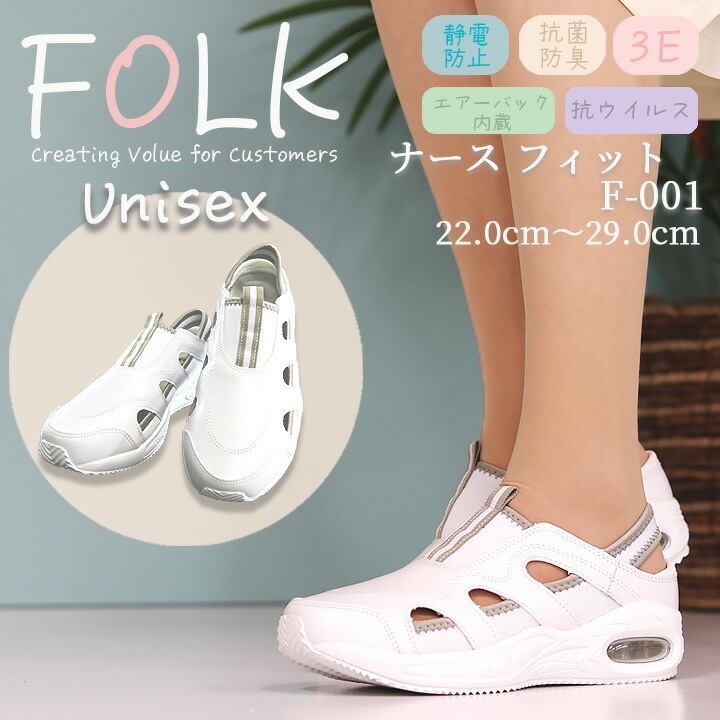 ナースシューズ ナースフィット1 FOLK 富士ゴム f-001 男女兼用 メンズ レディース 疲れにくい ナースサンダル 病院 医療 看護師 介護 医療用 ナーススニーカー 白
