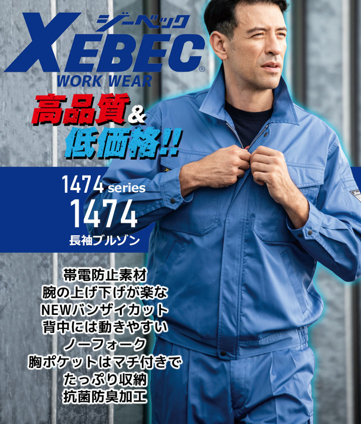 ジーベック 長袖ブルゾン 1474 帯電防止 ジャケット カジュアル 作業服 作業着 春夏 XEBEC ユニフォーム 1474シリーズ