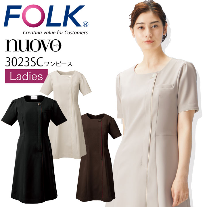 ワンピース フォーク nuovo 3023sc 半袖 女性用 エステユニホーム サロン 医療 看護師 クリニック 受付 おもてなしワンピース FOLK 上質