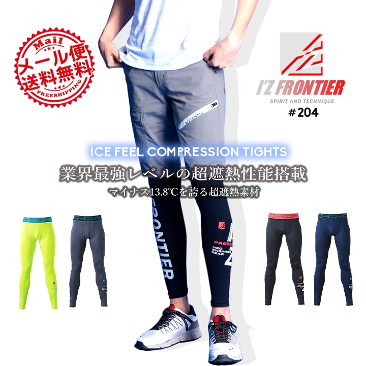 【即日発送】アイズフロンティア インナーパンツ レギンス タイツ 204 遮熱 冷感 クール 吸水速乾 UVカット メンズ スポーツ 抗菌 春夏 熱中症対策 作業服 作業着【送料無料】