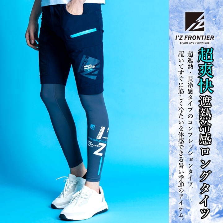 【即日発送】アイズフロンティア インナーパンツ レギンス タイツ 204 遮熱 冷感 クール 吸水速乾 UVカット メンズ スポーツ 抗菌 春夏 熱中症対策 作業服 作業着【送料無料】
